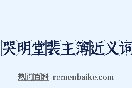 哭明堂裴主簿近义词是什么意思的图片